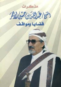 مذكرات الشيخ عبد الله بن حسين الأحمر : قضايا ومواقف